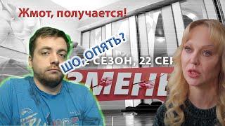 ИЗМЕНЫ | 22 ВЫПУСК | ЗАНАЧКА ЖМОТА