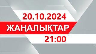 20 қазан 2024 жыл - 21:00 жаңалықтар топтамасы