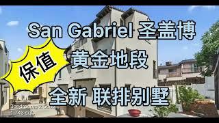 米雪儿带你看现阶段的好房【美国洛杉矶房产】San Gabriel圣盖博全新联排别墅，温馨小家庭户型，3房2.5浴｜2房2.5浴｜一娃两人三餐四季，足矣，乐矣！