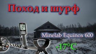 Жёсткий поход и шурф с Minelab Equinox 600.Март -17°C