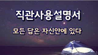 직관의 문을 여는 법 | 직관은 진실을 알려주는 감각이다