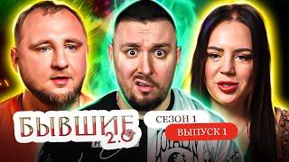 Бывшие 2.0 ► Муж ЛУДОМАН проиграл ВСЕ свадебные деньги ► 1 выпуск / 1 сезон