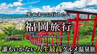 【保存版】福岡なのに誰も行かない！うきは市のグルメ・絶景・温泉旅行がコスパ最高で人生最高すぎた！【2泊3日・おすすめ・観光】