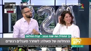 החלטות חדשות לשנה החדשה - ד"ר אילן טל מסביר איך לשחרר מטענים, ומה חשוב לעשות רגע לפני שבכלל מחליטים