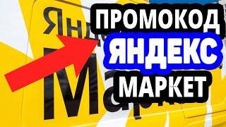 ПРОМОКОДЫ для Яндекс Маркет  Скидка 20% на все товары