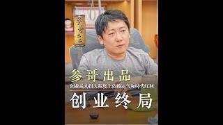 参哥对话早期网红达人，从如何做品牌，网红创业的终局到公司的管理问题体进行深度探讨，建议反复多看几遍#参哥 #参哥认知圈 #思维 #高认知