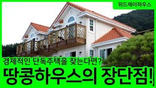 땅콩주택 땅콩하우스의 장단점은?