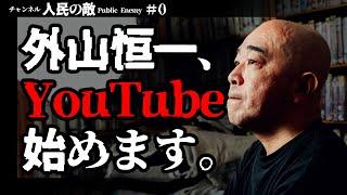 #0 外山恒一、YouTube始めます。