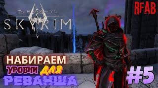 The Elder Scrolls V: Skyrim 🩸мод RFAB🩸 ️Прохождение за Призывателя️#5