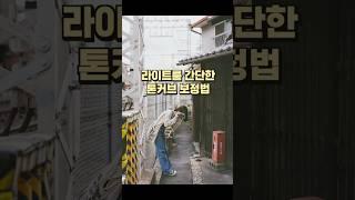 라이트룸 간단한 톤커브 보정법