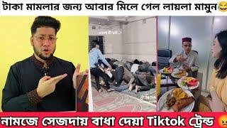 টিকটক এ ভাইরাল হতে নামাজ নিয়ে ফানি ভিডিও বানাচ্ছে Gen Z রা । মামুন লায়লা আবার মিলে গেলো | Metro Girl