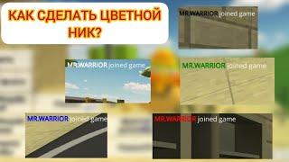 КАК СДЕЛАТЬ ЦВЕТНОЙ НИК В ЧИКЕН ГАН/MR.WARRIOR