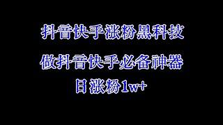 抖音涨粉黑科技，快手涨粉软件，抖音如何在涨粉软件上买千粉快速过橱窗