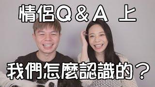 情侶Q&A上集｜超暖心的拖鞋之戀！我們怎麼認識的？現場call out重量級人物！