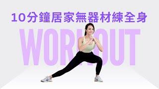 10分鐘無器材練全身｜徒手｜初學者友善 10 min full body workout