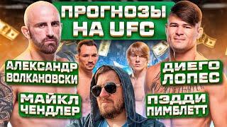 ПРОГНОЗЫ и АНАЛИТИКА на ВСЕ БОИ UFC 314 ЧАСТЬ 2: АЛЕКСАНДР ВОЛКАНОВСКИ vs ДИЕГО ЛОПЕС
