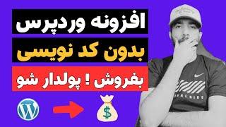 ساخت افزونه وردپرس با هوش مصنوعی و کسب درآمد از فروش افزونه !