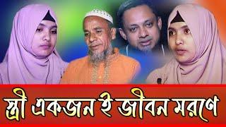 জীবন মরণে স্ত্রী একজন ই থাকবে/ Apan Thikana 520/rj kebria bangladesh