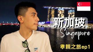 【新加坡孝親之旅 Ep1 】｜父與子的新加坡單獨旅行｜帶老爸入住洲際酒店｜松發肉骨茶初嘗試｜爆吃網友推薦美食｜