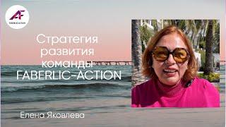 Стратегия развития команды FABERLIC-ACTION. Елена Яковлева