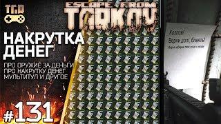 НЕЧЕСТНЫЕ ИГРОКИ ESCAPE FROM TARKOV