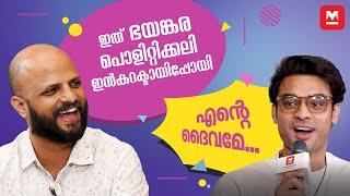 ‘ആസിഫേ...ടൊവി ഫുൾടൈം വെള്ളത്തിലാട്ടോ’ | 2018 Movie Team | Interview Part 2