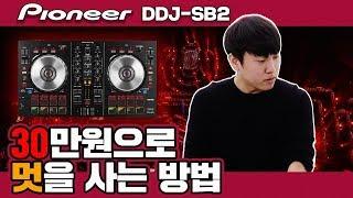 단돈 30만원으로 디제이가 되는법, DDJ-SB2 리뷰 - DoBuy 두바이