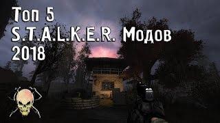 ТОП 5 S.T.A.L.K.E.R  МОДОВ КОТОРЫЕ ВЫЙДУТ В 2018 ГОДУ