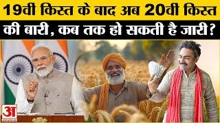 PM Kisan Samman Nidhi 20th Installment: किसानों को कब मिलेगा 20वीं किस्त का लाभ? | Amar Ujala