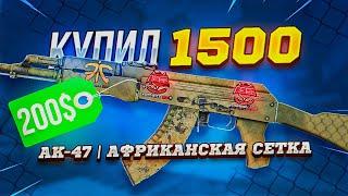 КУПИЛ 1500 AK-47 | АФРИКАНСКАЯ СЕТКА В CS:GO | ПОПАЛИСЬ РЕДКИЕ НАКЛЕЙКИ КАТОВИЦЕ 2014