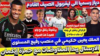 ليفربول يفاوض دياز و أرسنال يراقب إيكمان و حكيمي سفير للمغرب و ازنو يعود لبرشلونة