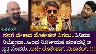 ನನಗೆ ಬೇಕಾದ ಲೊಕೇಶನ್ ಸಿಗದು..ಸಿನಿಮಾ ನಿಲ್ಸೋದಾ..ಅಂಥ ನಿರ್ಣಾಯಕ ಹಂತದಲ್ಲಿ ಆ ವ್ಯಕ್ತಿ ಬಂದರು ಅದೇ ಲೊಕೇಶನ್ ಮಿರಾಕಲ್