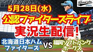 【ファイターズライブ】北海道日本ハムファイターズ対福岡ソフトバンクホークス  5/28 【ラジオ調実況】