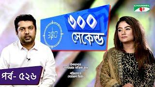 ৩০০ সেকেন্ড | Shahriar Nazim Joy | Tanin Subha | Celebrity Show | EP 526 | Channel i TV