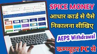 Spice Money How To Withdrawal Aeps in Pc || आधार कार्ड से पैसा निकालना सीखिए कम्प्यूटर में