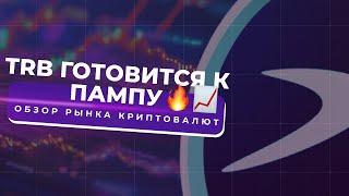 СКОРО ПАМП TRB? И ЗАКОНОМЕРНОСТЬ НА BTC