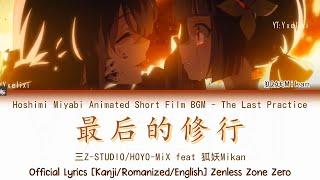 The Last Practice (最后的修行) - Hoshimi Miyabi Short Film BGM Official Lyrics Kan/Rom/Eng | HOYO-MiX ZZZ