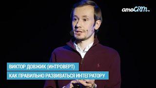 Виктор Довжик (Интроверт) Как правильно развиваться интегратору