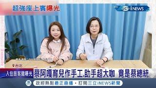 史上超大咖！蔡總統當"助手"上網紅育兒頻道 親手做奶嘴夾遭蔡阿嘎虧"需不需要準備放大鏡"│記者 夏邦明 張桓軒│【台灣要聞】20211216│三立iNEWS