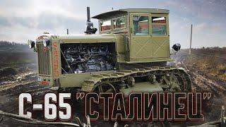 Трактор СТАЛИНЕЦ С65 он же ТЯГАЧ ТЯЖЕЛЫЙ АРТИЛЛЕРИЙСКИЙ / Обзор,пуск,ТЕСТ