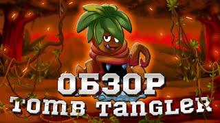 Обзор нового растения Tomb Tangler в PvZ 2. Обновление PvZ 2. PvZ Дичь!