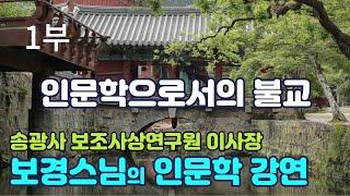 [LIVE]보경스님의 인문학 강연(1부 인문학으로서의 불교)