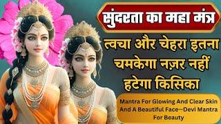 त्वचा और चेहरा इतना चमकेगा नज़र नहीं हटेगा किसिका | Mantra For Glowing Skin And  Beautiful Face