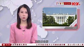 有線新聞 1000 新聞報道｜即時新聞｜港聞｜兩岸國際｜資訊｜HOY TV NEWS｜ 20241024