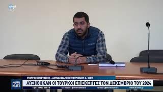 ΑΥΞΗΘΗΚΑΝ ΟΙ ΤΟΥΡΚΟΙ ΕΠΙΣΚΕΠΤΕΣ ΤΟΝ ΔΕΚΕΜΒΡΙΟ ΤΟΥ 2024