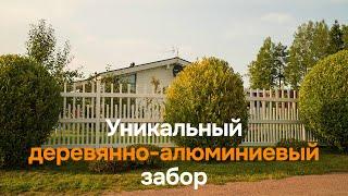 Необычный забор из дерева и алюминия по индивидуальному проекту. Теперь в 4К! Tobzabor #13