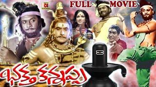 BHAKTHA KANNAPPA  | FULL LENGTH TELUGU MOVIE | KRISHNAM RAJU | VANISRI | TELUGU CINEMA CLUB