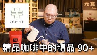 精品咖啡中的精品 Ninety Plus Coffee-加水風味更豐富?-元食選豆-元食咖啡