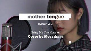 Bring Me The Horizon - mother tongue (Korean ver.) Cover by Messgram | 브링미더호라이즌 - 모국어 (메스그램 커버)