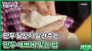 만두 달인이 알려주는 만두 예쁘게 빚는 법 MBN 230603 방송